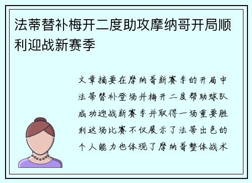 法蒂替补梅开二度助攻摩纳哥开局顺利迎战新赛季