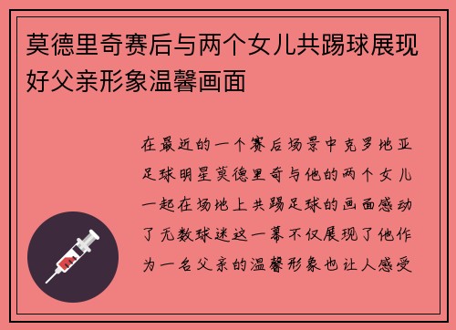 莫德里奇赛后与两个女儿共踢球展现好父亲形象温馨画面