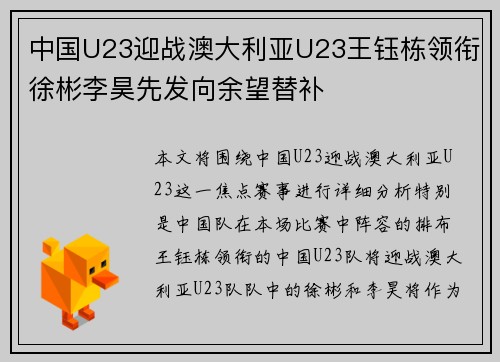 中国U23迎战澳大利亚U23王钰栋领衔徐彬李昊先发向余望替补