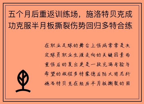 五个月后重返训练场，施洛特贝克成功克服半月板撕裂伤势回归多特合练