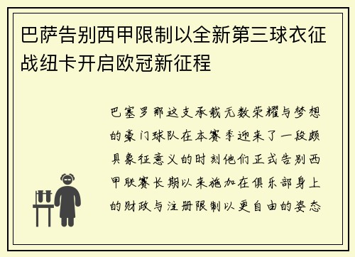 巴萨告别西甲限制以全新第三球衣征战纽卡开启欧冠新征程