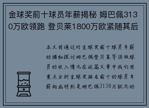金球奖前十球员年薪揭秘 姆巴佩3130万欧领跑 登贝莱1800万欧紧随其后