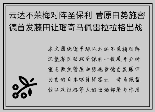 云达不莱梅对阵圣保利 菅原由势施密德首发藤田让瑠奇马佩雷拉拉格出战