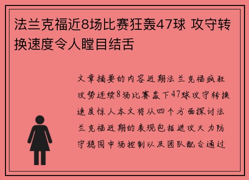 法兰克福近8场比赛狂轰47球 攻守转换速度令人瞠目结舌