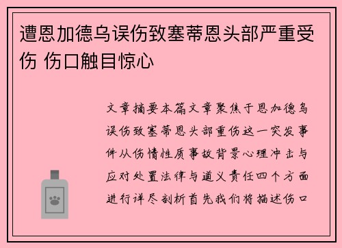 遭恩加德乌误伤致塞蒂恩头部严重受伤 伤口触目惊心