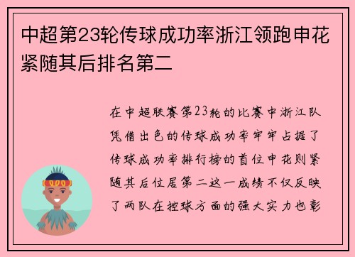 中超第23轮传球成功率浙江领跑申花紧随其后排名第二
