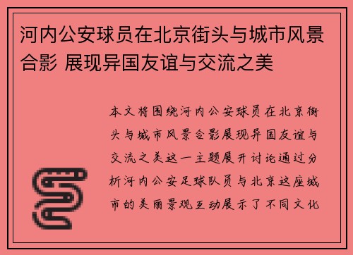 河内公安球员在北京街头与城市风景合影 展现异国友谊与交流之美