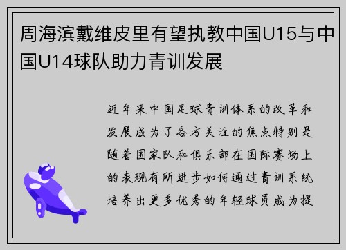 周海滨戴维皮里有望执教中国U15与中国U14球队助力青训发展