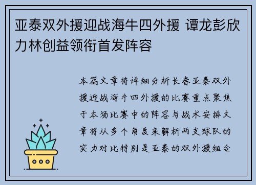 亚泰双外援迎战海牛四外援 谭龙彭欣力林创益领衔首发阵容