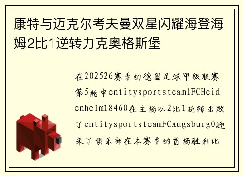 康特与迈克尔考夫曼双星闪耀海登海姆2比1逆转力克奥格斯堡