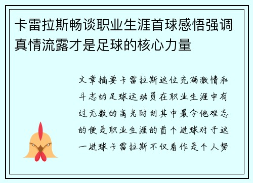 卡雷拉斯畅谈职业生涯首球感悟强调真情流露才是足球的核心力量