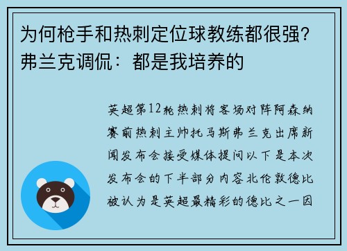 为何枪手和热刺定位球教练都很强？弗兰克调侃：都是我培养的