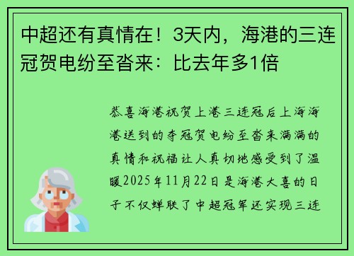中超还有真情在！3天内，海港的三连冠贺电纷至沓来：比去年多1倍