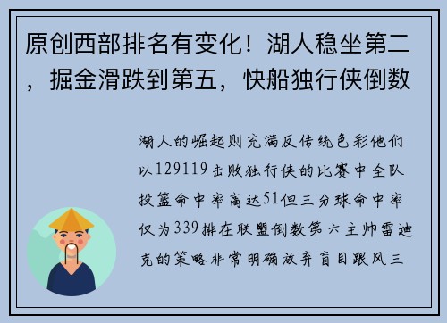 原创西部排名有变化！湖人稳坐第二，掘金滑跌到第五，快船独行侠倒数