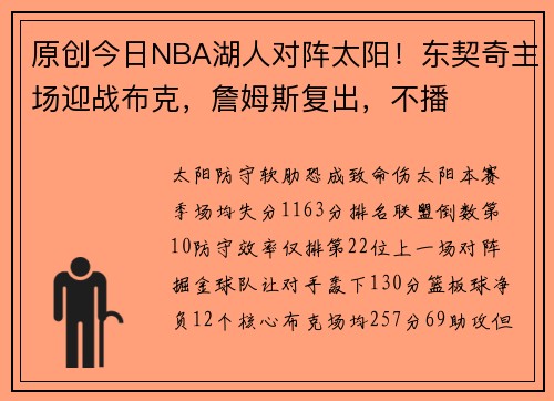 原创今日NBA湖人对阵太阳！东契奇主场迎战布克，詹姆斯复出，不播