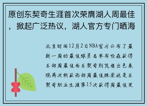 原创东契奇生涯首次荣膺湖人周最佳，掀起广泛热议，湖人官方专门晒海报祝贺
