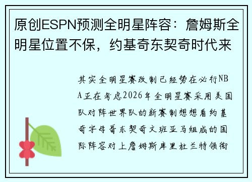 原创ESPN预测全明星阵容：詹姆斯全明星位置不保，约基奇东契奇时代来临