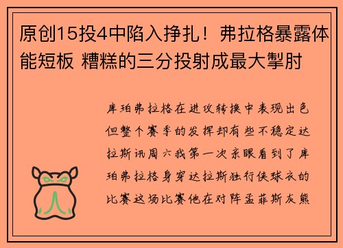 原创15投4中陷入挣扎！弗拉格暴露体能短板 糟糕的三分投射成最大掣肘