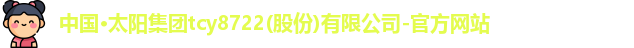 太阳集团tcy8722